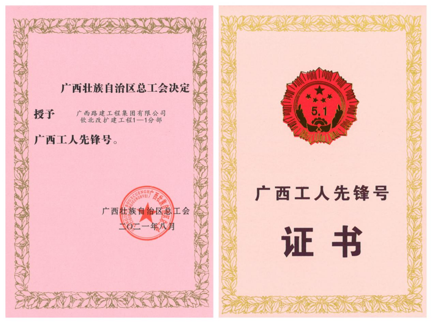 欽北1-1分部獲評(píng)為廣西工人先鋒號(hào).png